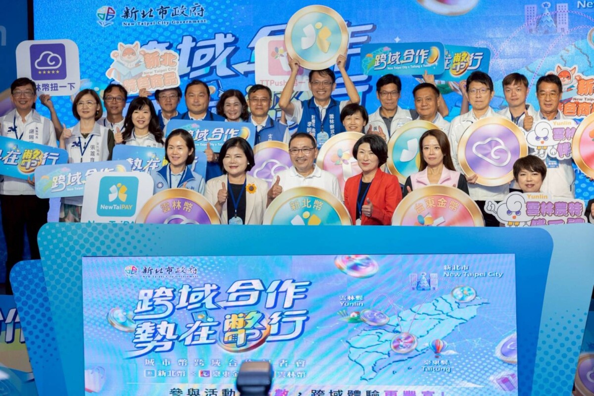 打破城市幣地域限制 全臺首創縣市數位支付跨域服務！臺東、新北、雲林城市幣大串聯