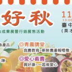 安心好秋逛市集!  台中市青農聯合成果展暨行銷展售活動11/1-2草悟道登場