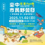 2025台中市民野餐日后里區登場! 「草地閱讀,帶一本書來野餐」打造最Chill秋日饗宴