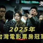 台中拍《96分鐘》榮登2025國片票房冠軍、票房飆破1.96億 新聞局長:國片熱潮持續延燒