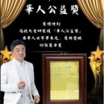 高經天老師榮獲「華人公益獎」 以天脈能量喚醒萬人心靈 讓愛跨越國界照亮人心