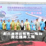 彰化漁港南北護岸工程動土 斥資3.35億 打造安全完善的作業環境