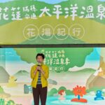 「2025花蓮太平洋溫泉季」熱力啟動英雄泉×美人湯 共演縱谷之美