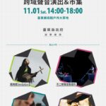 臺東聲音藝術節創意市集11/1登場 戴曉君領軍戶外沉浸演出