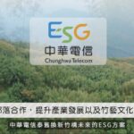 中華電信ESG「泰舊換新 竹構未來」助青年返鄉撫育竹林固碳愛地球