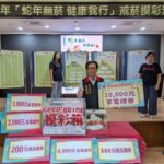 花蓮縣衛生局蛇年無菸 健康我行 摸彩活動中獎名單出爐