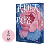 武則天攻略》職場被低估可能是優勢 吳淡如解讀武則天如何把弱點翻成王牌