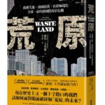 麥田出版新書–荒原:政權失能、強國隕落、社群極端化,全球一命的新國際政治危機