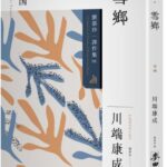 麥田出版新書–雪鄉:劉慕沙譯作集1