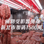 因應非洲豬瘟疫情 新北再加碼1500萬 給攤商實際支持
