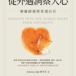 從外遇洞察人心》父母在外遇裡尋找重生,孩子卻失去愛的方向,林萃芬:若不療癒,創傷會代代延續