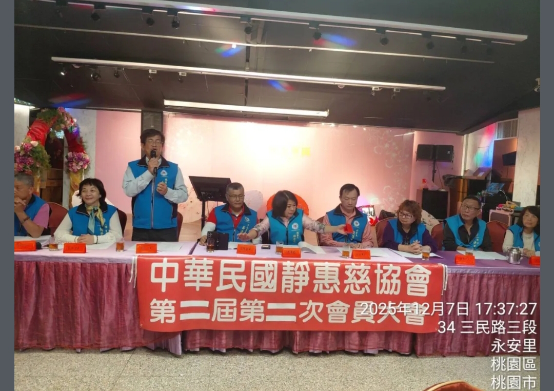 中華民國静惠慈協會第二屆第二次會員大會登場 ！