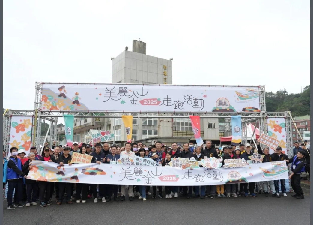 雨中最美金山線！美麗金山走跑活動千人響應跑出壯闊山海氣勢