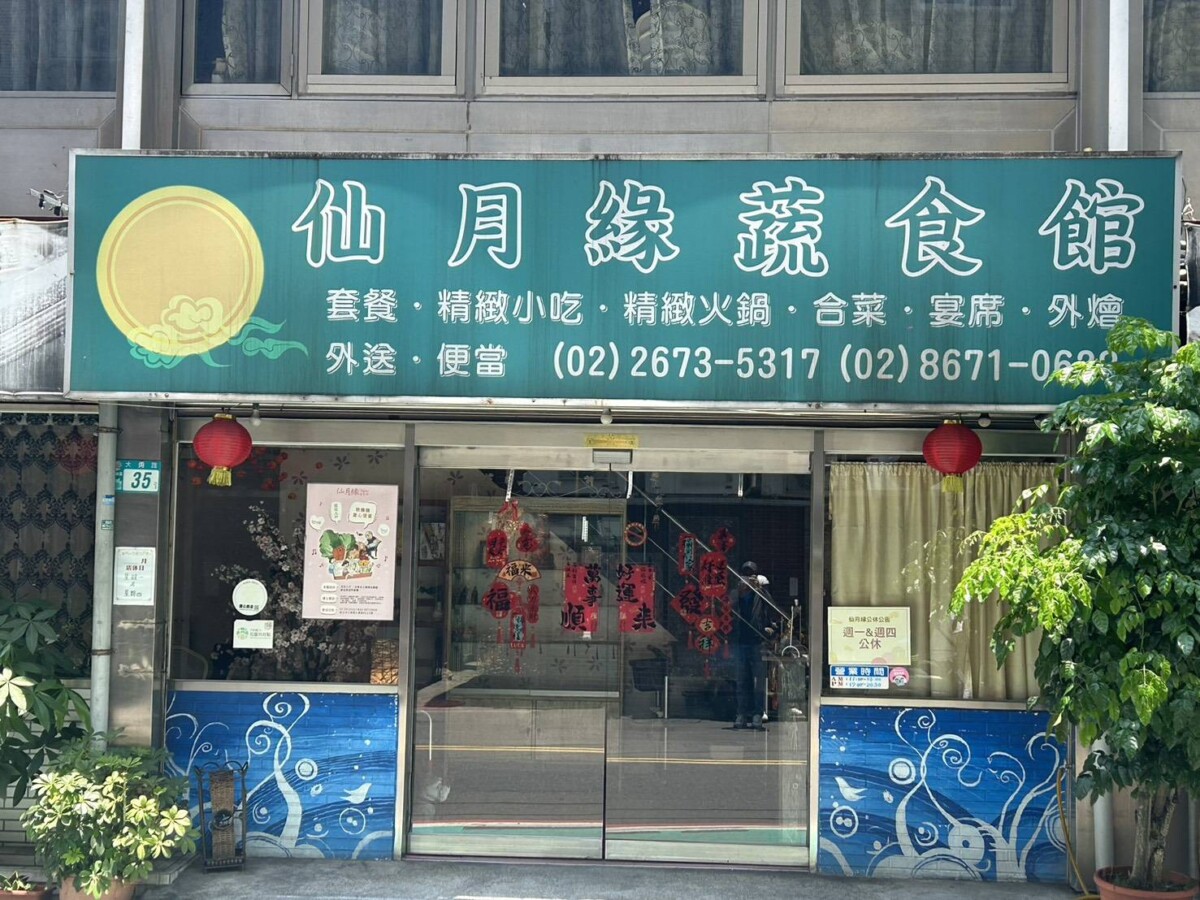 【三峽蔬食美味新選擇!仙月緣蔬食館以創意料理打造健康饗宴】 【三峽蔬食美味新選擇!仙月緣蔬食館以創意料理打造健康饗宴】
